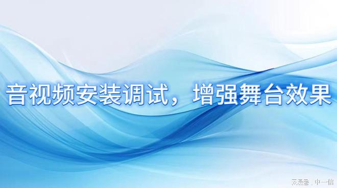 音安装调试增强舞台效果j9九游会真人游戏第一(图3)