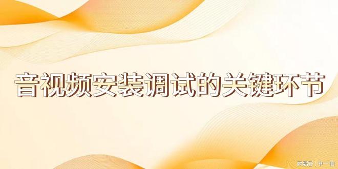 音安装调试增强舞台效果j9九游会真人游戏第一(图2)