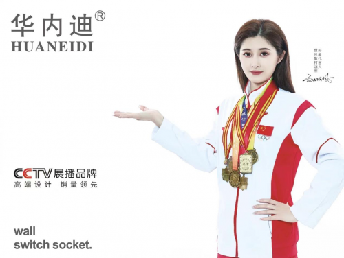 ：细节决定品质安全与美感之道九游会j9登陆华内迪开关插座