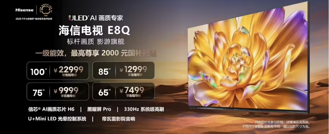 布：330Hz 系统级高刷｜帝瓦雷音响 7499元起售j9九游会网站入口海信电视 E8Q  Pro 系列发(图4)